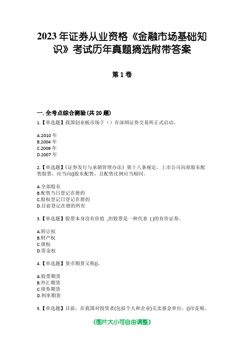 2023年证券从业资格《金融市场基础知识》考试历年真题摘选附带答案