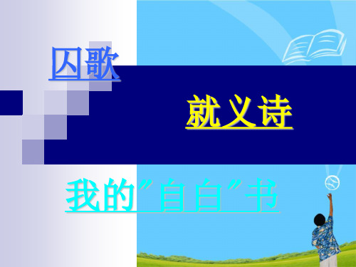 《囚歌》《就义诗》《我的“自白”书》 精选优质课件