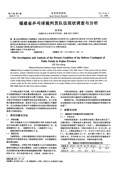 福建省乒乓球裁判员队伍现状调查与分析