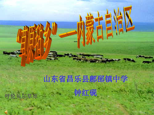 八年级下册 (湘教版)  第三章 第三节 “草原毡乡”——内蒙古   课件