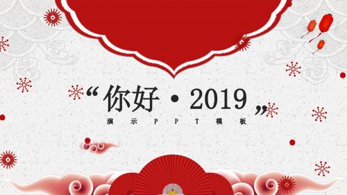 你好2019活动策划演示PPT模板