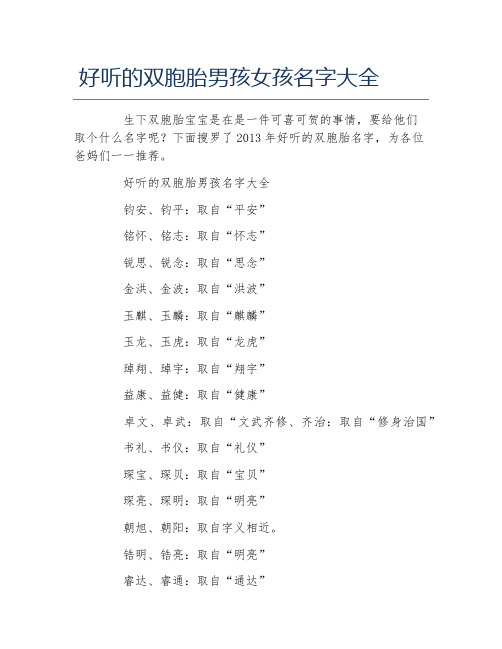 好听的双胞胎男孩女孩名字大全