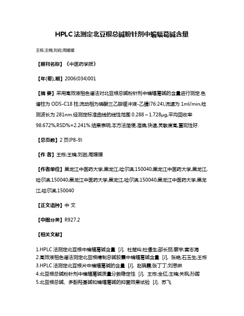 HPLC法测定北豆根总碱粉针剂中蝙蝠葛碱含量