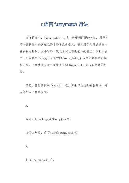 r语言fuzzymatch用法