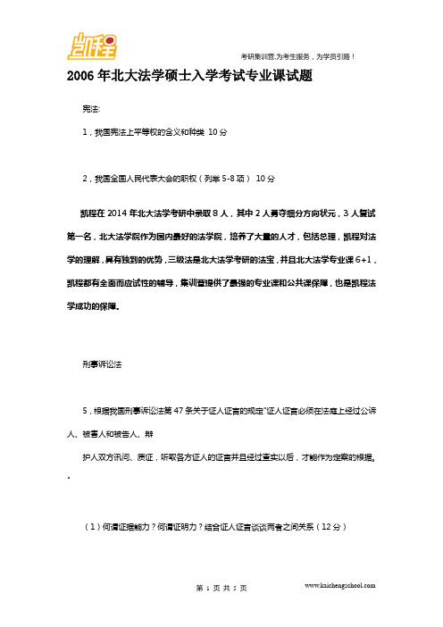 2006年北大法学硕士入学考试专业课试题