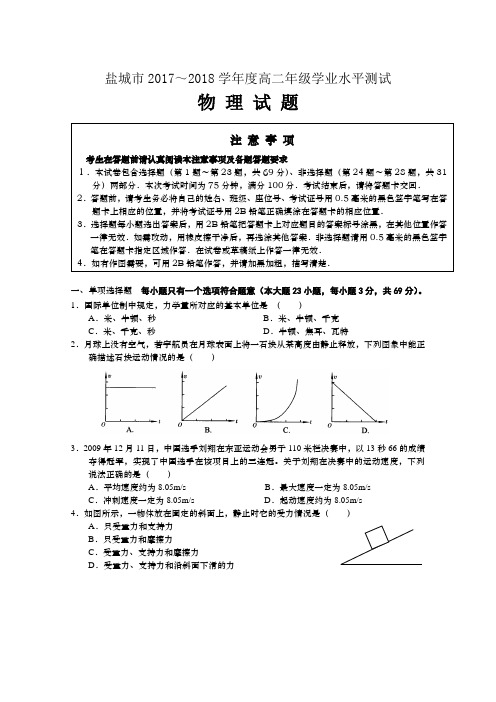 盐城市2017～2018学年度高二年级学业水平测试物理试卷