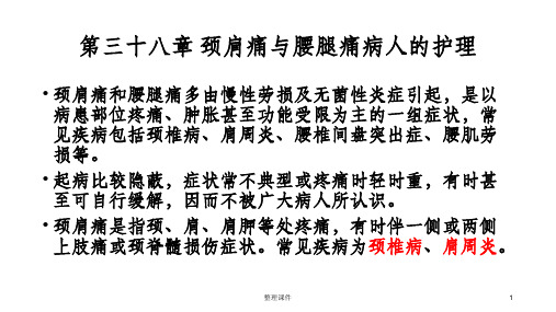 颈肩痛与腰腿痛病人的护理