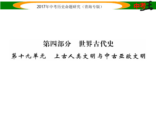 中考历史总复习 教材知识梳理篇 第十九单元 上古人类