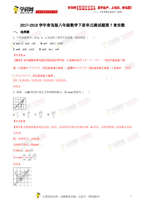 精品解析：2017-2018学年青岛版八年级数学下册单元测试题 第7章 实数(解析版)