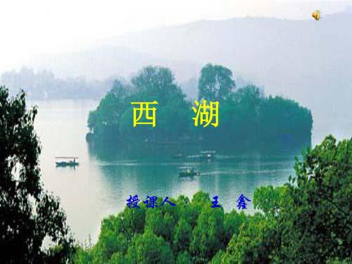 西湖PPT课件