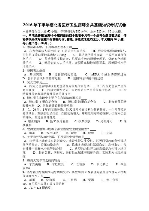 2016年下半年湖北省医疗卫生招聘公共基础知识考试试卷