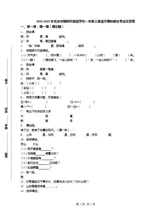 2018-2019年北京市朝阳外国语学校一年级上册语文模拟期末考试无答案