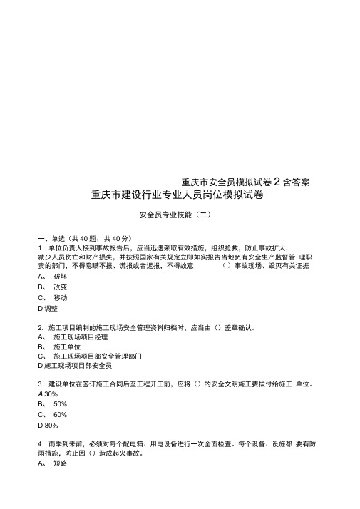 重庆市安全员模拟试卷2含答案