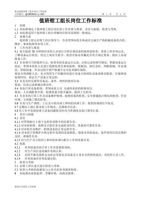 机动部值班钳工组长岗位标准