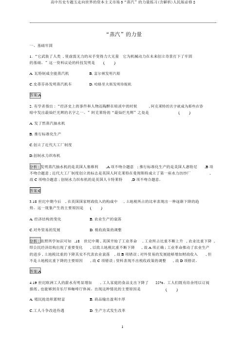高中历史专题五走向世界的资本主义市场3“蒸汽”的力量练习(含解析)人民版必修2