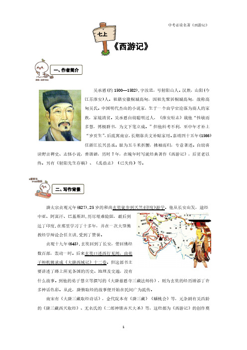 超全超高品质讲义  部编人教版中考必读名著  七年级上册  《西游记》(含答案)