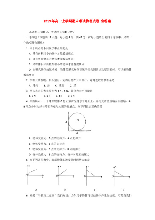 2019年高一上学期期末考试物理试卷 含答案
