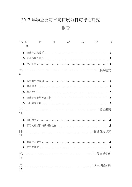 2018物业公司场拓展项目可行性实施计划书
