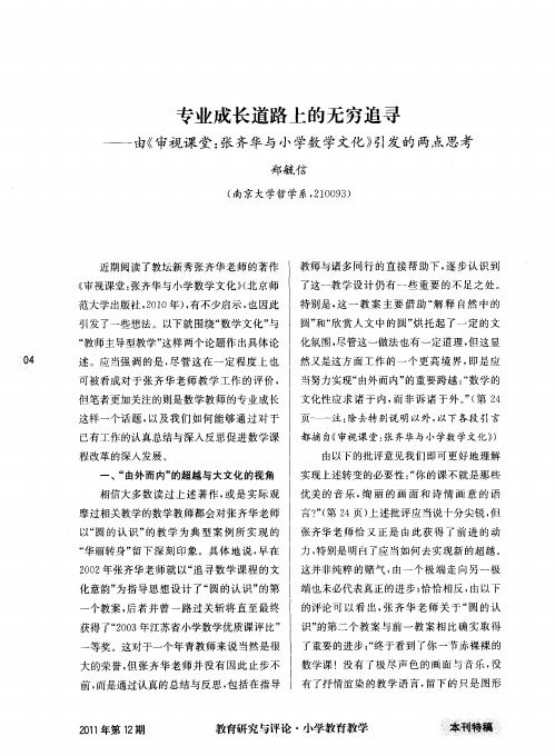 专业成长道路上的无穷追寻——由《审视课堂：张齐华与小学数学文化》引发的两点思考