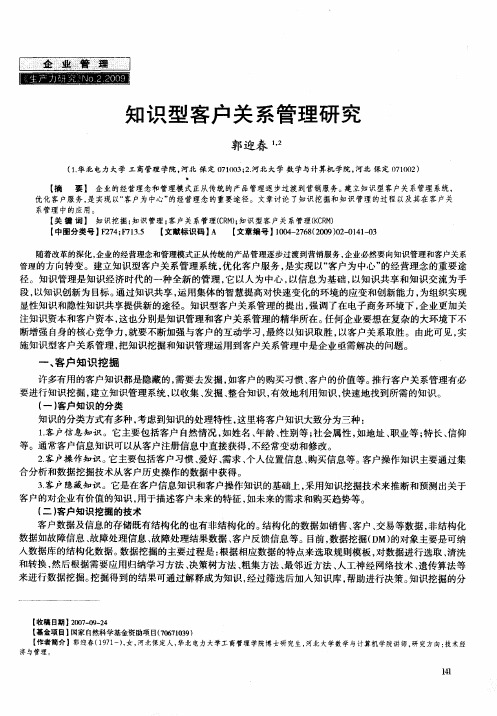 知识型客户关系管理研究