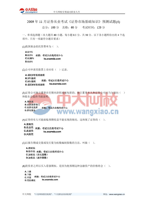 2009年11月证券从业考试《证券市场基础知识》预测试题(4)-中大网校