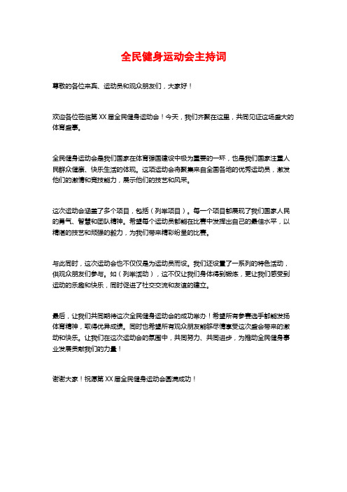 全民健身运动会主持词