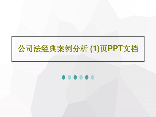 公司法经典案例分析 (1)页PPT文档PPT文档32页