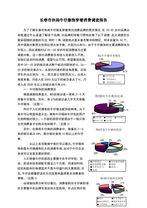 休闲牛仔服饰市场调查报告