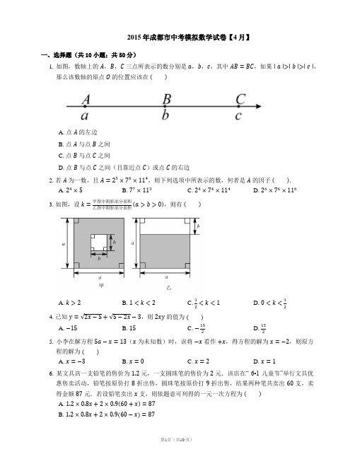 2015年成都市中考模拟数学试卷【4月】