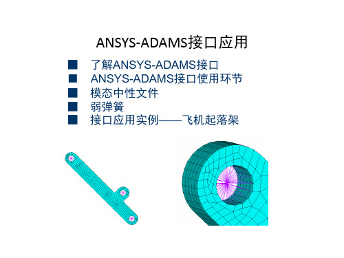 ANSYS与ADAMS接口教程及实例练习