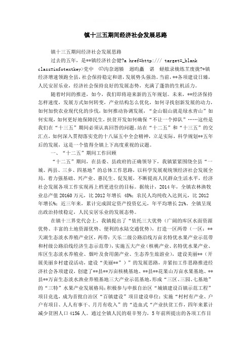镇十三五期间经济社会发展思路word精品模板
