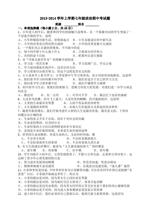 人教版七年级上册思想品德期中试题附答案
