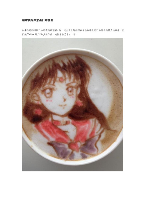 用拿铁泡沫来画日本漫画