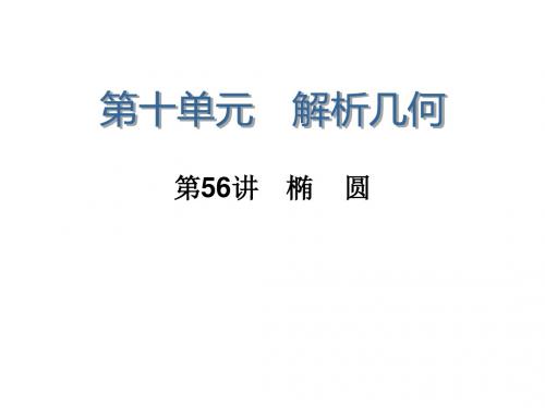 学海导航高三数学人教B版文科第一轮总复习课件10.56椭圆