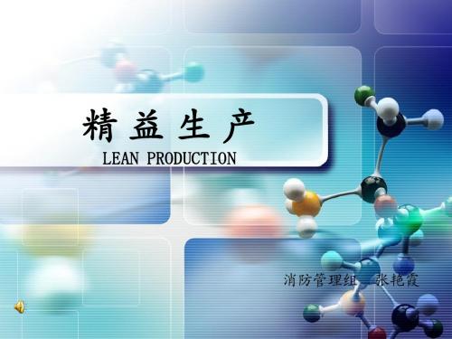 精益生产--张艳霞分享