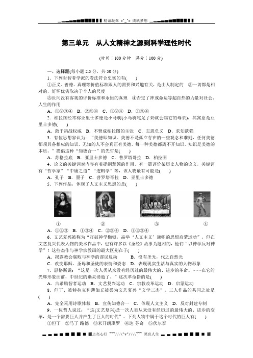 高中历史(必修三,岳麓版新)配套单元检测：第三单元 从人文精神之源到科学理性时代 单元检测[ 高考]