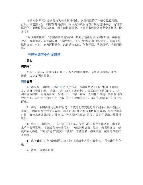 韦应物调笑令全文翻译