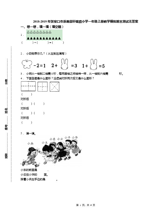 2018-2019年张家口市涿鹿县轩辕路小学一年级上册数学模拟期末测试无答案