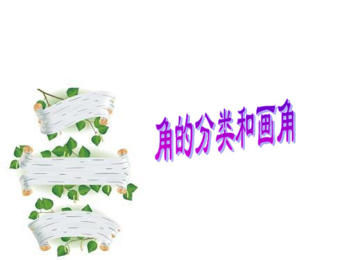 四年级上册数学课件角的分类和画角苏教版(共16张PPT)