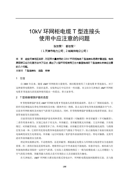 2-1 网柜电缆T型连接头使用中应注意的问题