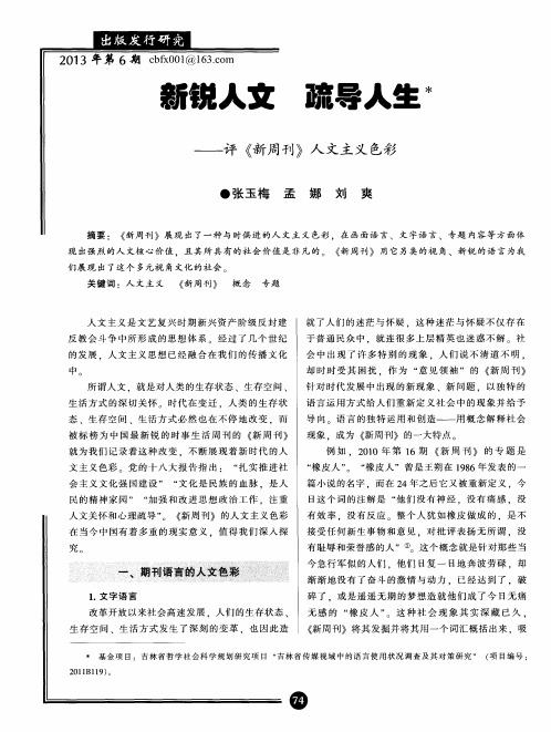 新锐人文  疏导人生——评《新周刊》人文主义色彩