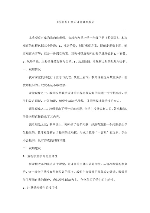 人音版小学音乐一年级下册《粉刷匠》课堂观察报告