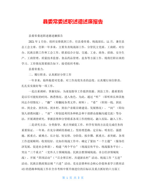 县委常委述职述德述廉报告