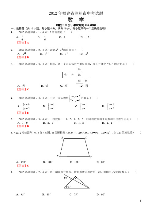 2012福建漳州中考数学试题及答案
