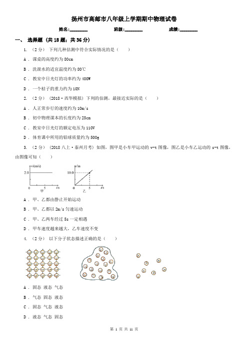 扬州市高邮市八年级上学期期中物理试卷