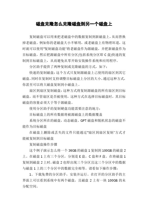 磁盘克隆怎么克隆磁盘到另一个磁盘上