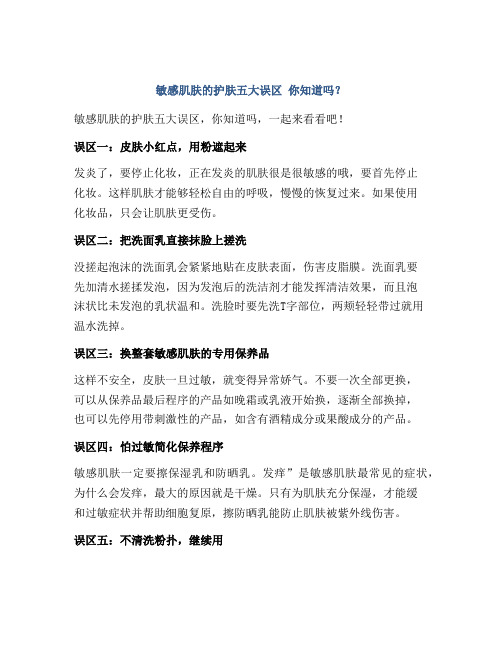 敏感肌肤的护肤五大误区 你知道吗？