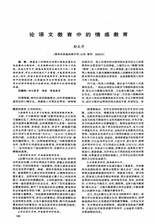 论语文教育中的情感教育