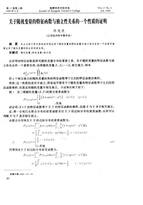 关于随机变量的特征函数与独立性关系的一个性质的证明