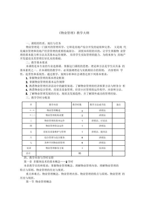 《物业管理》教学大纲